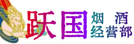 青原区烟酒回收:茅台酒,酒瓶,洋酒,名酒,冬虫夏草,老酒,青原区跃国烟酒经营部